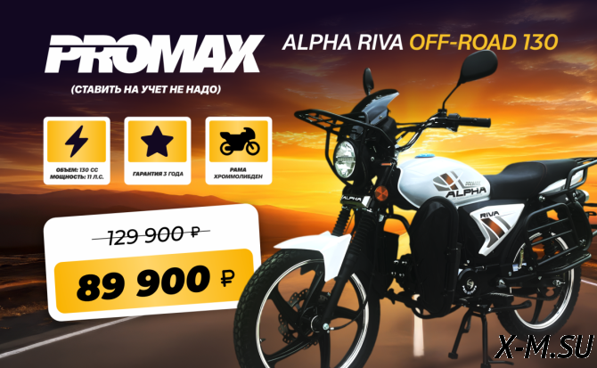 Мопед PROMAX ALPHA RIVA OFF-ROAD 130(49)