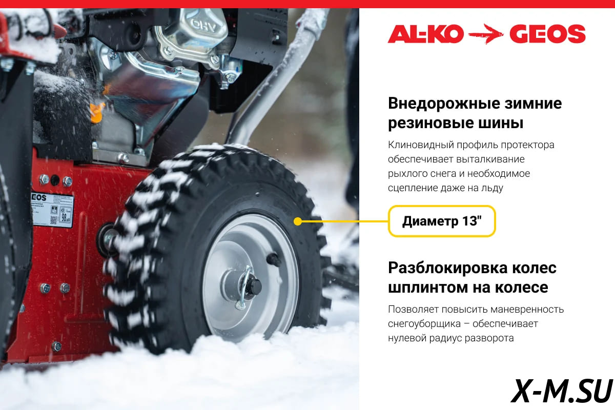 Снегоуборщик GEOS by Alko Snowline 560 ll