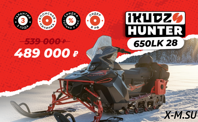 Снегоход IKUDZO HUNTER 650LK 28 EXPERT V2